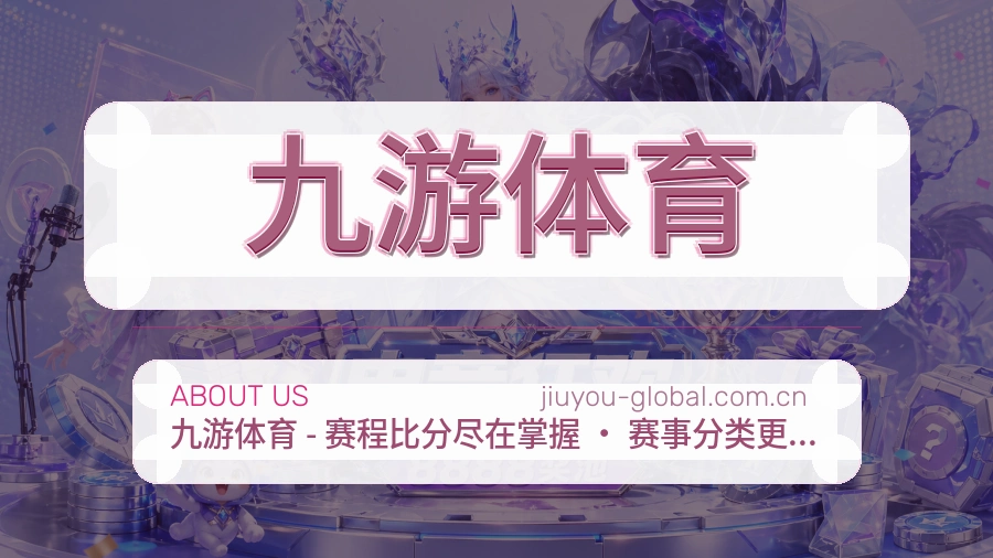九游体育发展介绍